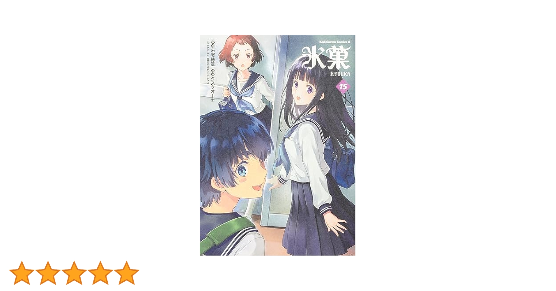 氷菓　15巻セット Amazon.co.jp: 氷菓 (15) (角川コミックス・エース